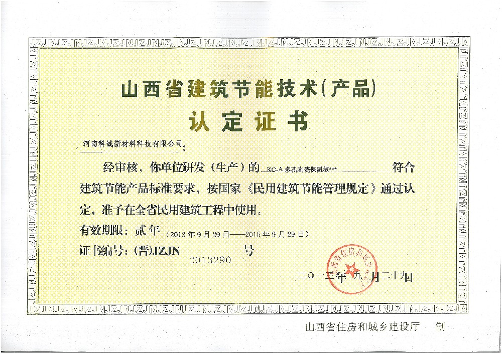科誠發(fā)泡陶瓷保溫板榮獲山西省節(jié)能技術產(chǎn)品認定證書